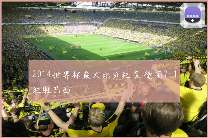 2014世界杯最大比分纪录 德国7-1狂胜巴西