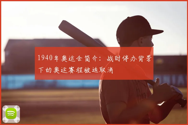 1940年奥运会简介：战时停办背景下的奥运赛程被迫取消
