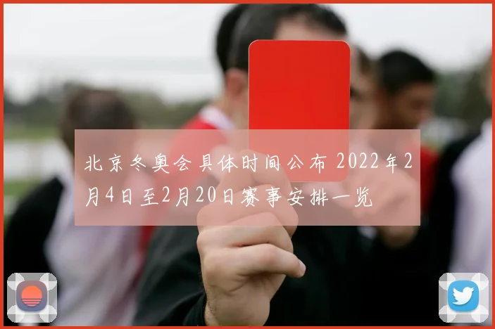 北京冬奥会具体时间公布 2022年2月4日至2月20日赛事安排一览