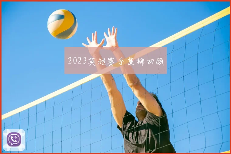 2023英超赛季集锦回顾