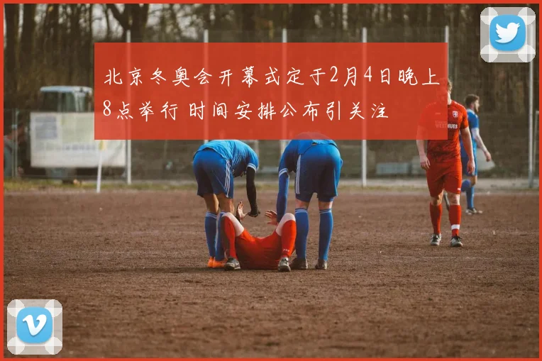 北京冬奥会开幕式定于2月4日晚上8点举行 时间安排公布引关注