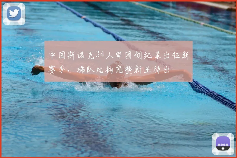 中国斯诺克34人军团创纪录出征新赛季，梯队结构完整新王待出