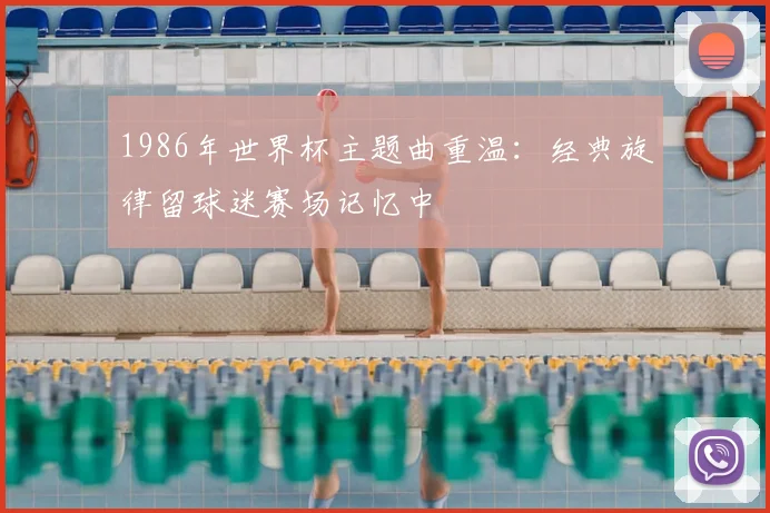 1986年世界杯主题曲重温：经典旋律留球迷赛场记忆中