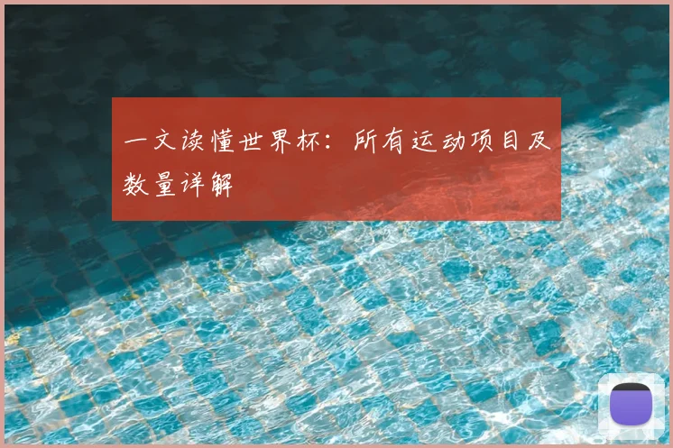 一文读懂世界杯:所有运动项目及数量详解