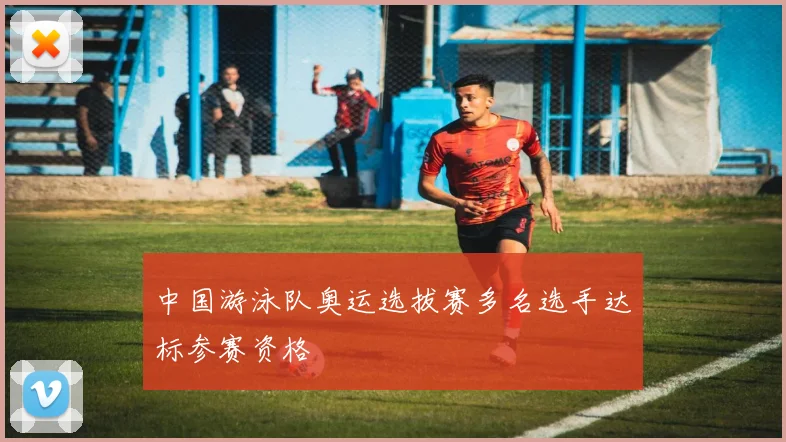 中国游泳队奥运选拔赛多名选手达标参赛资格
