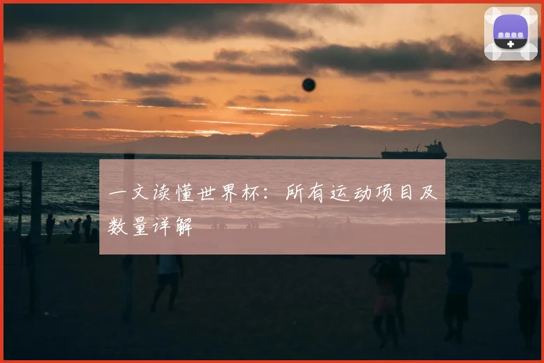 一文读懂世界杯：所有运动项目及数量详解