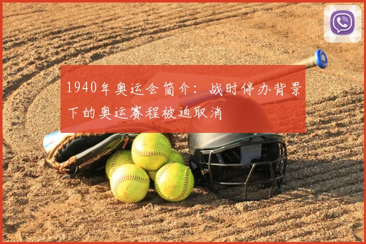 1940年奥运会简介:战时停办背景下的奥运赛程被迫取消