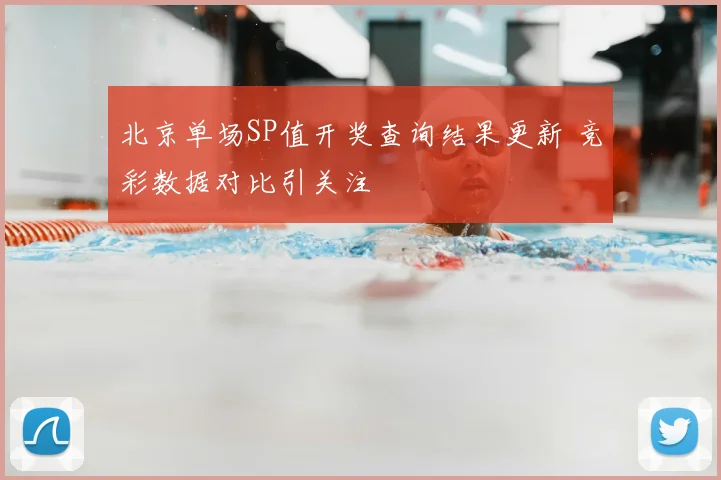北京单场SP值开奖查询结果更新 竞彩数据对比引关注