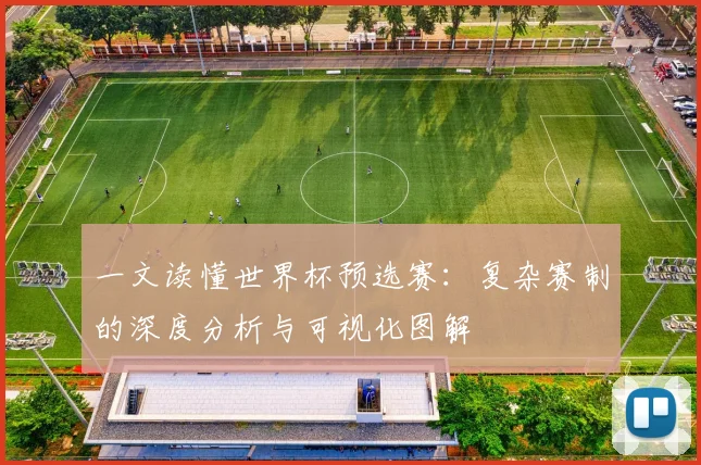 一文读懂世界杯预选赛：复杂赛制的深度分析与可视化图解