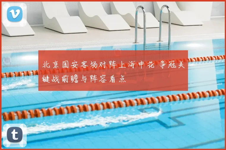 北京国安客场对阵上海申花 争冠关键战前瞻与阵容看点