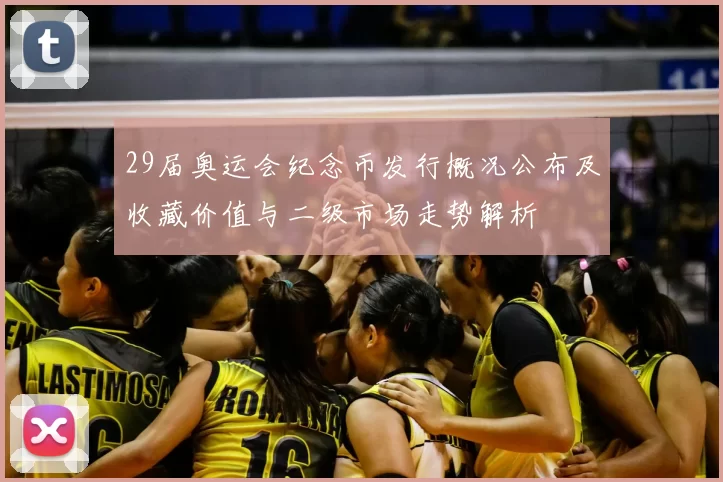 29届奥运会纪念币发行概况公布及收藏价值与二级市场走势解析