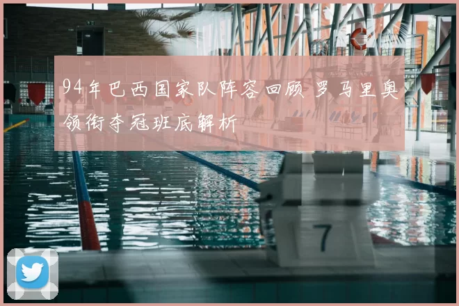 94年巴西国家队阵容回顾 罗马里奥领衔夺冠班底解析