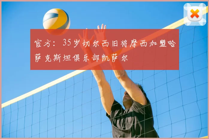 官方:35岁切尔西旧将摩西加盟哈萨克斯坦俱乐部凯萨尔