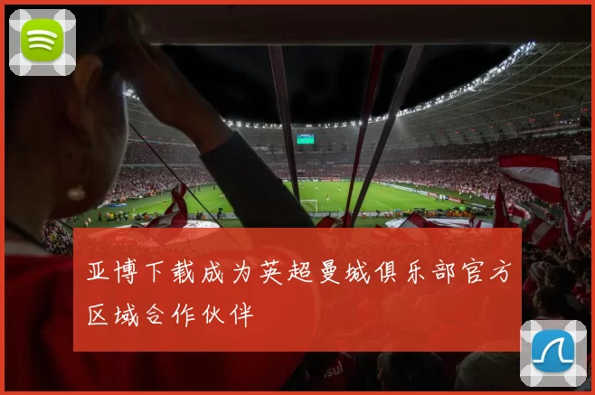 亚博下载成为英超曼城俱乐部官方区域合作伙伴