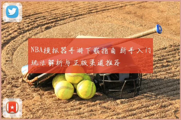 NBA模拟器手游下载指南 新手入门玩法解析与正版渠道推荐