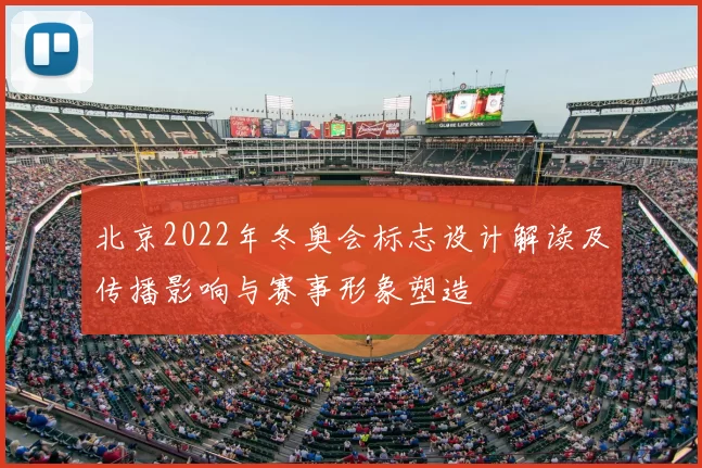 北京2022年冬奥会标志设计解读及传播影响与赛事形象塑造