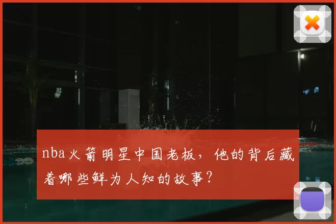 nba火箭明星中国老板，他的背后藏着哪些鲜为人知的故事？