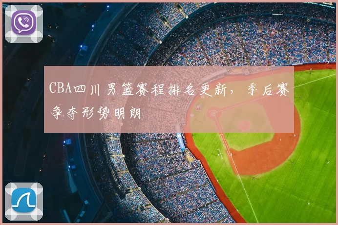 CBA四川男篮赛程排名更新，季后赛争夺形势明朗