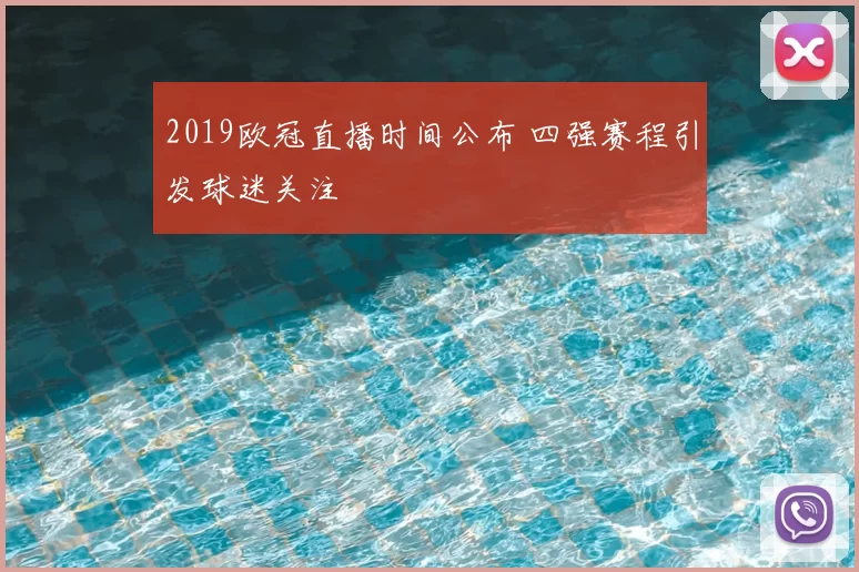 2019欧冠直播时间公布 四强赛程引发球迷关注