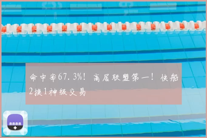 命中率67.3%!高居联盟第一!快船2换1神级交易