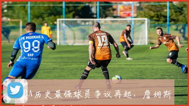 NBA历史最强球员争议再起，詹姆斯库里乔丹谁能封王