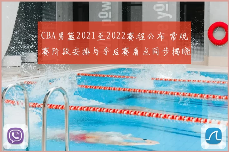 CBA男篮2021至2022赛程公布 常规赛阶段安排与季后赛看点同步揭晓