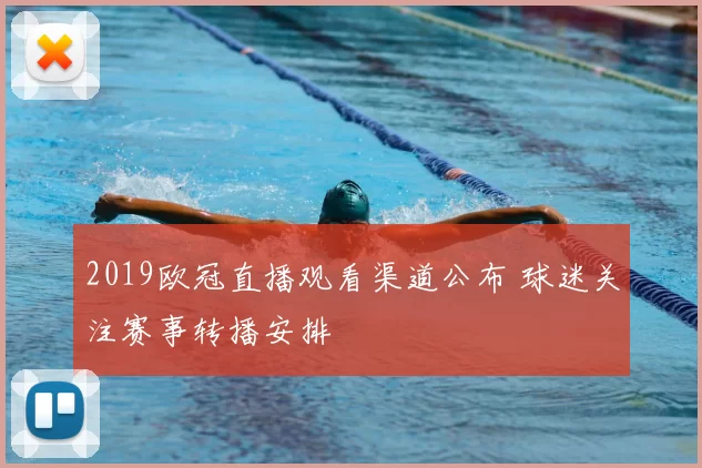 2019欧冠直播观看渠道公布 球迷关注赛事转播安排