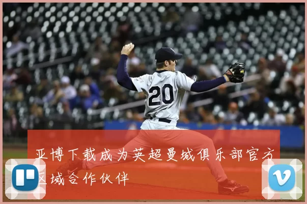 亚博下载成为英超曼城俱乐部官方区域合作伙伴