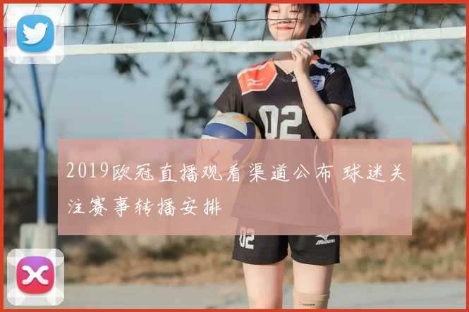 2019欧冠直播观看渠道公布 球迷关注赛事转播安排