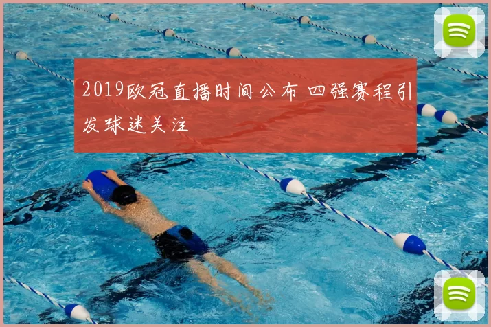 2019欧冠直播时间公布 四强赛程引发球迷关注