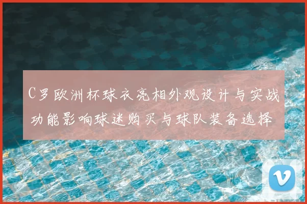 C罗欧洲杯球衣亮相外观设计与实战功能影响球迷购买与球队装备选择