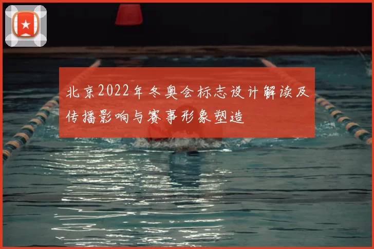 北京2022年冬奥会标志设计解读及传播影响与赛事形象塑造
