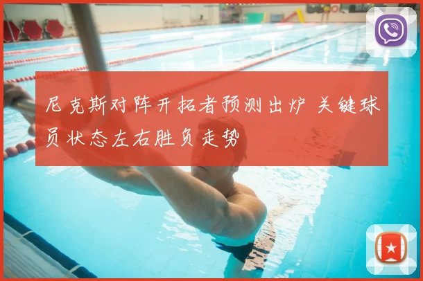 尼克斯对阵开拓者预测出炉 关键球员状态左右胜负走势