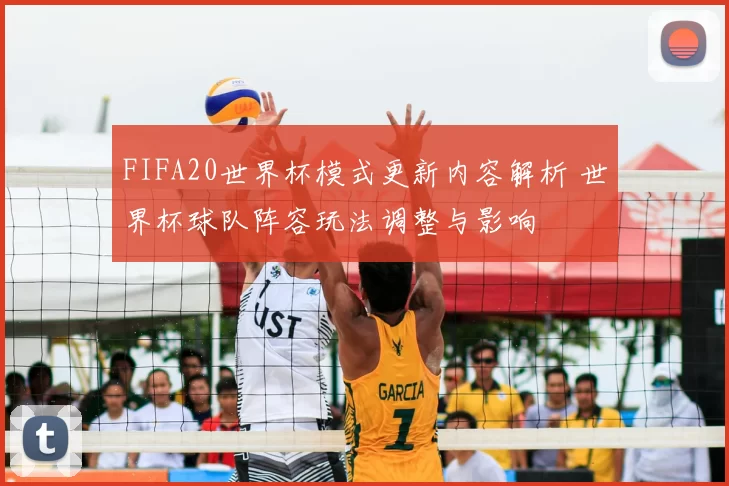 FIFA20世界杯模式更新内容解析 世界杯球队阵容玩法调整与影响