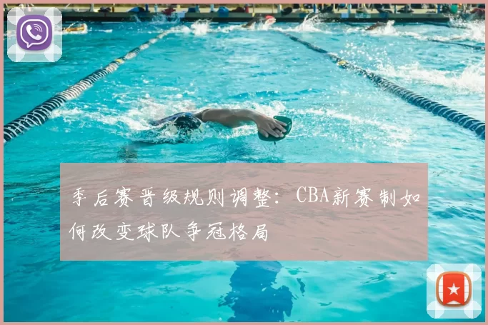 季后赛晋级规则调整：CBA新赛制如何改变球队争冠格局