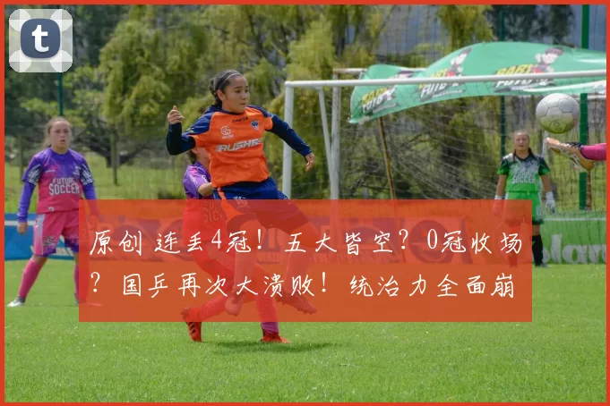 原创 连丢4冠!五大皆空?0冠收场?国乒再次大溃败!统治力全面崩塌